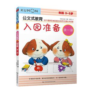 正版公文式教育入园准备涂一涂公文式教育3-4岁公文式教育5-6岁儿童学前教育手工课右脑开发剪纸书低幼启蒙手工书kumon公文式教育