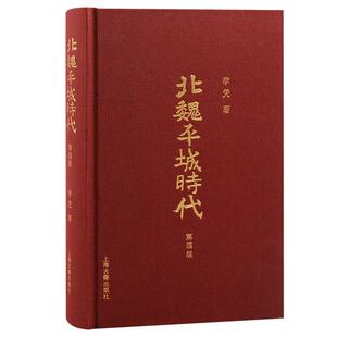 现货速发 北魏平城时代增订版 李凭著 上海古籍出版社