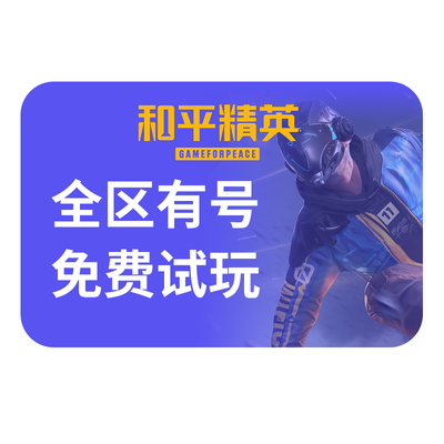 【首单免费】和平精英租号刺激战场账号吃鸡皮肤苹果安卓q区v区