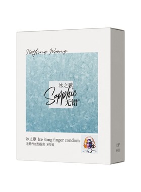 无错冰之歌检查指套凉感玻尿酸情趣手指套