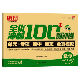 2025新版 五年级上下册试卷测试卷全套 全优冲刺100分测评卷人教部编版语文数学同步练习册小学卷子资料单元期中期末考试卷练习题