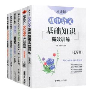 周计划语文基础知识高效训练120篇七年级中学阅读训练7年级全一册初一名著阅读训练作文高分范文精选初一专项训练七年级八九年级