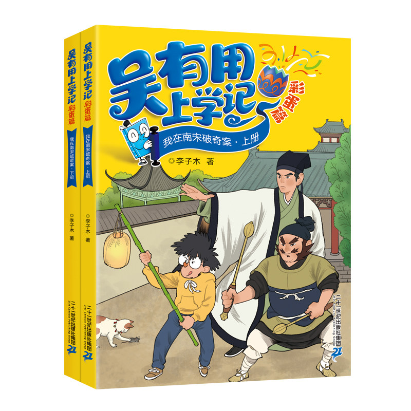 【新书】吴有用上学记 彩蛋篇 我在南宋破奇案 上下2册 7-14岁李子木文史+法医+侦探融合性价比远超普通侦探书二十一世纪出版社