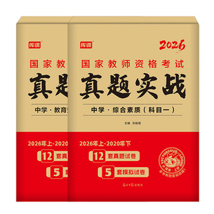 2026下半年教师证资格考试初中高中历年真题库模拟试卷中学科目三语文数学英语音乐美术体育资料政治刷题押题卷26上教资二科一书籍