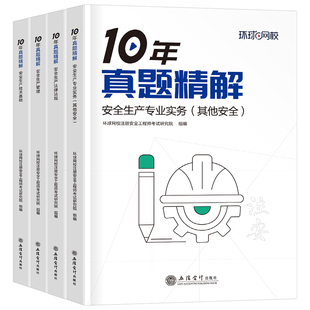 环球网校备考2026注册安全师工程师10年历年真题库试卷官方考试2025初级中级注安师化工其他教材习题25建筑习题集练习题口袋书刷题