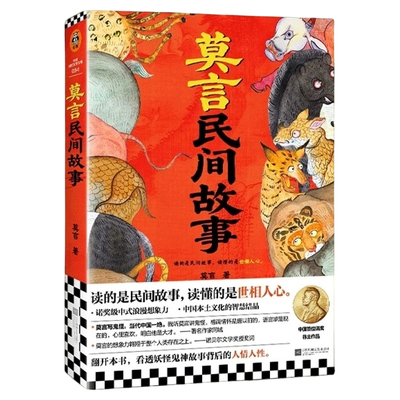 莫言民间故事诺奖得主莫言新书