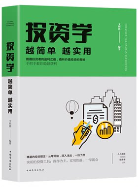 投资学 越简单越实用 从零开始学金融经济理财 投资理财学家庭理财投资学入门宝典货币股票股市证券基础正版书籍