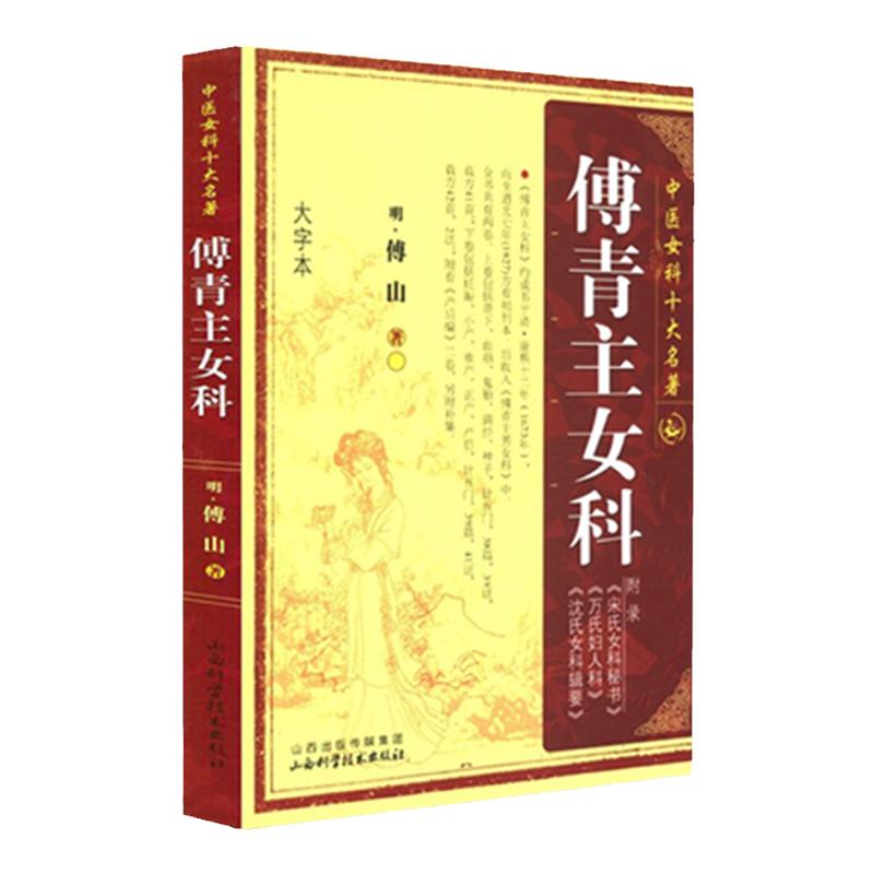 傅青主女科 明清 傅山著 中医女科十大名著 大字本版 妇人良方大全竹林寺济阴纲目校注证治准绳指要经纶要旨玉尺妇科学医学全书
