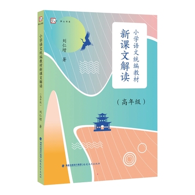 小学语文统编教材新课文解读.高年级 刘仁增著 解读统编教材语文 文本解读小学语文语用教师书籍教学设计与指导参考资料福建教育