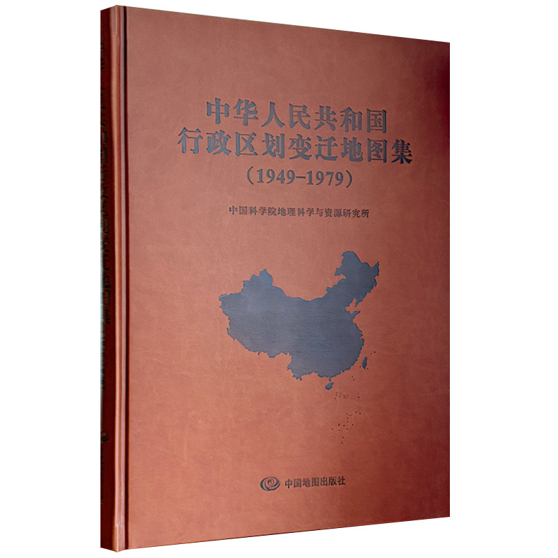 【精装收藏大开本】中华人民共和国行政区划变迁地图集(1949-1979)中国科学院地理科学与资源研究所 中国地图出版社
