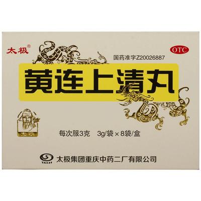 太极黄连上清丸尿路感染清片专用牙疼消炎药牙龈止痛火药通便正品