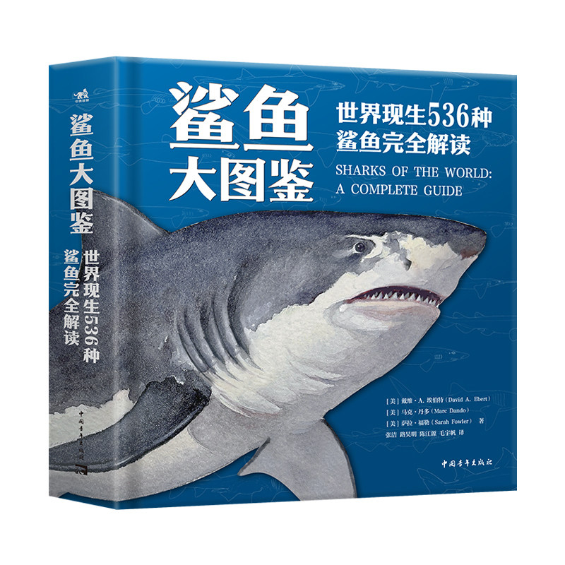鲨鱼大图鉴精装9目36科536种世界现生鲨鱼完全解读科普百科海洋动物每个物种都有详细介绍和精美彩色插画进化史物种的多样性生物学