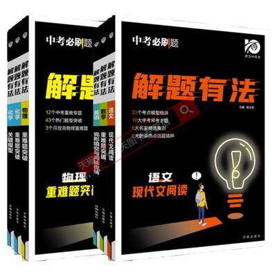 2024版任选中考必刷题解题有法