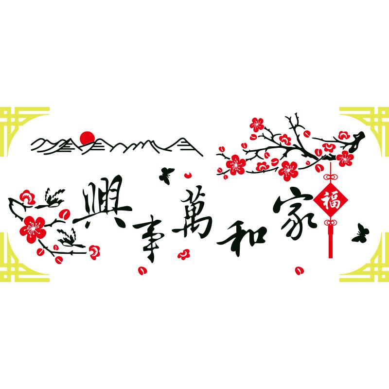 墙贴画家和万事兴3d立体沙发