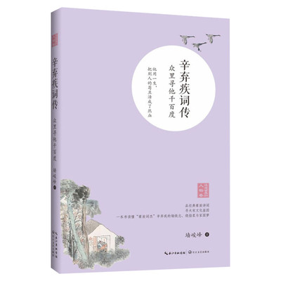 辛弃疾词传 众里寻他千百度 六七八九年级中小学生课外读物中国古典文学名人传记名人名言初高中语文课外阅读推荐书目