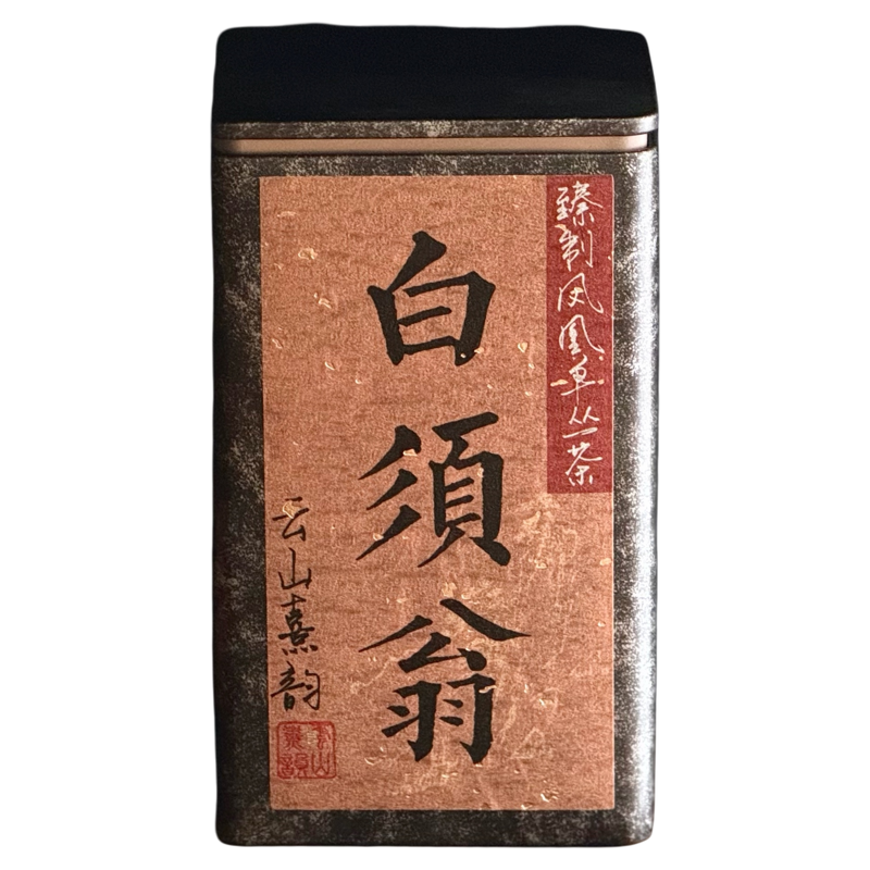 山语·白须翁稀缺品种香润甘醇
