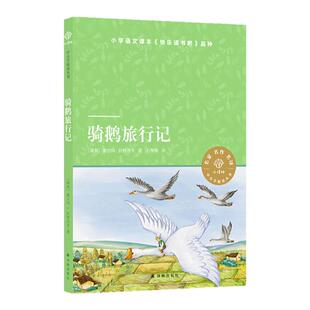 骑鹅旅行记 小学语文课本《快乐读书吧》品种 诺贝尔文学奖获得者特为孩子创作 学生寒暑假课外书推荐图书