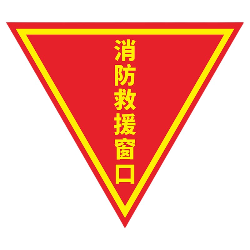 消防救援窗口标识贴双面消防标识标牌紧急应急安全逃生窗玻璃贴纸指示牌三角标志防晒自粘防火窗透明标签定制