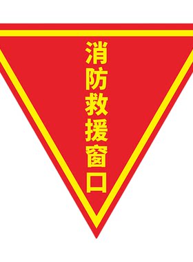 消防救援窗口标识贴双面防水防晒