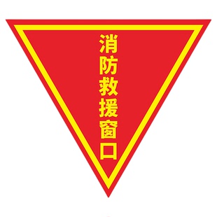 消防救援窗口标识贴双面消防标识标牌紧急应急安全逃生窗玻璃贴纸指示牌三角标志防晒自粘防火窗透明标签定制