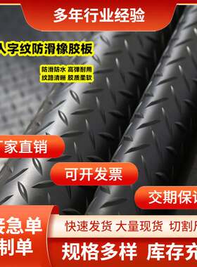 铺地防滑橡胶板耐磨人字纹防水橡胶绝缘垫铺地柳叶纹4mpa工业地垫