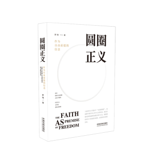 圆圈正义 作为自由前提的信念 厚大法考罗翔讲刑法 探讨法律正义道德权利的理念与现实 社会热点事件法学生法律意识观念启蒙