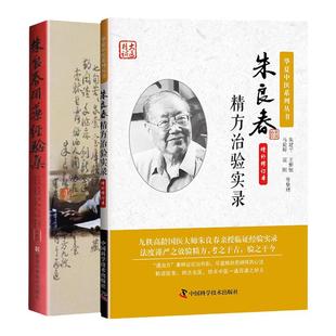 朱良春用药经验集+朱良春精方治验实录 (两本套装) 半夏枯草煎 健脑开智汤 牵牛子泻水逐痰 消积通便 蛤蚧温补肺肾 定喘兴阳