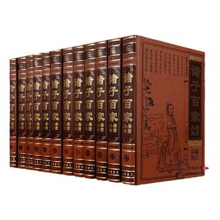 诸子百家鉴赏大典 皮面12卷正版诸子集成大解读老子 孔子 孟子 荀子 孙子 百子全书 中国国学经典文库古代理论哲学书籍 线装书局