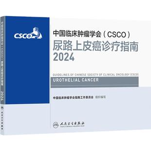 csco指南2024尿路上皮癌诊疗指南肺癌抗癌临床靶向抗肿瘤药物内科肝癌乳腺癌放射治疗结直肠癌淋巴瘤前列腺癌胃癌常见恶性癌症书籍
