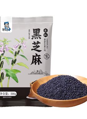 生黑芝麻500g无沙免洗口感香浓