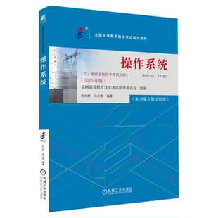 2026年自学考试教材13180操作系统02326孙卫真机械工业出版社大专升本科专科套本专升本成人成教成考自考高等教育用书