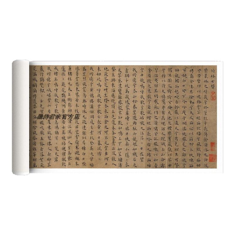 墨待君来王宠竹林七贤小楷练字帖