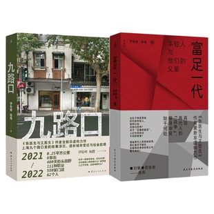 富足一代 伊险峰 杨樱 著 出生于物质富裕时代的年轻人 如何认知自我与世界 刘擎、周轶君推荐 九路口 身份认同 标签 理想国