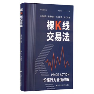 裸K线交易法 价格行为详解 许佳聪 上海财经大学价格行为交易法