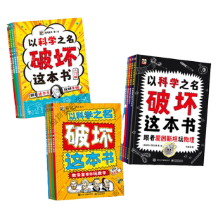 以科学之名破坏这本书 入门版 全4册 5-10岁儿童趣味数学物理艺术创意科普图书 中小学课外活动书涂鸦剪切互动手工创作【FFZ】