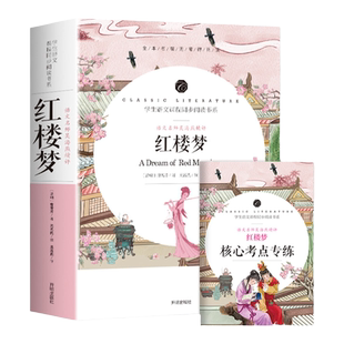 现货正版 红楼梦 附核心考点专练 语文名师吴海燕精评 全本名著无障碍阅读 语文教材配套阅读书系 开明出版社 曹雪芹等