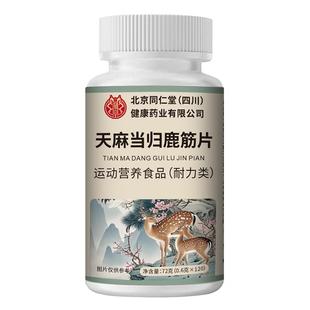 天麻当归鹿筋片官方旗舰店正品天麻当归味丸草本植物萃取关节健康