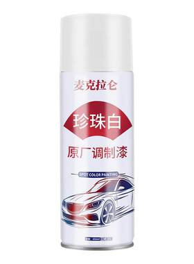 珍珠白色自喷漆汽车修补漆修复神器专用日产大众补漆喷漆车漆漆面
