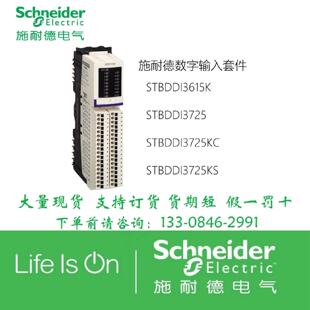 议价施耐德数字输入套件STBDDI3615K/STBDDI3725/STBDDI3725KC/72