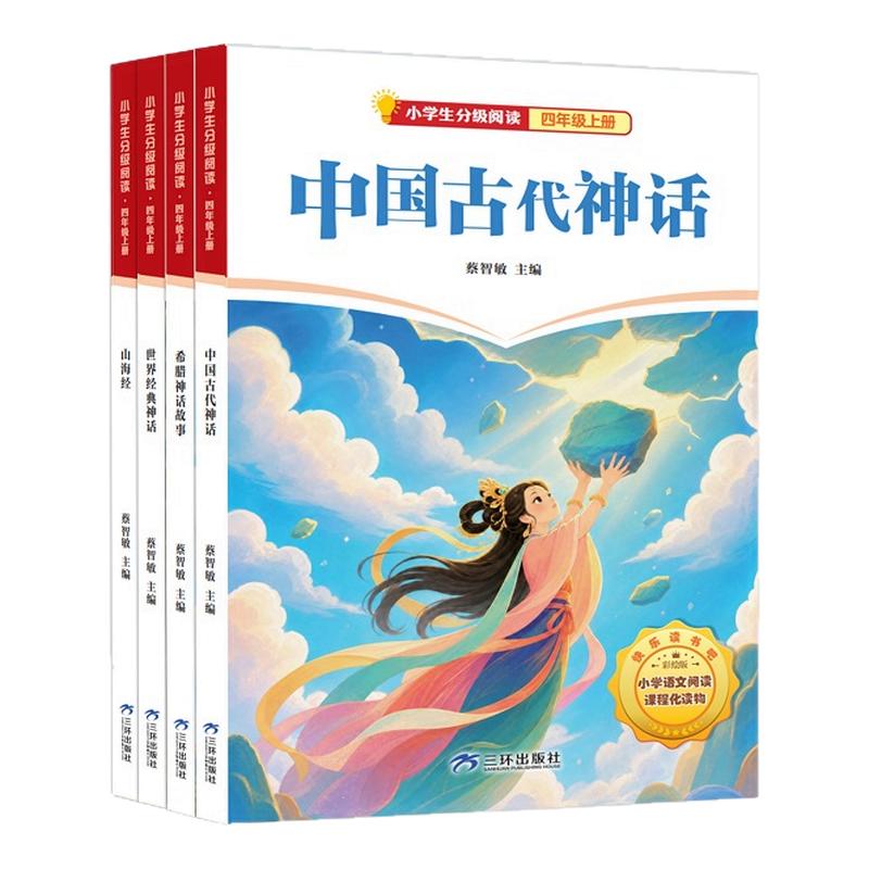 全套4册 中国古代神话故事四年级上册读山海经希腊神话故事书快乐读书吧四年级上世界经典神话与传说故事小学生课外分级阅读书正版