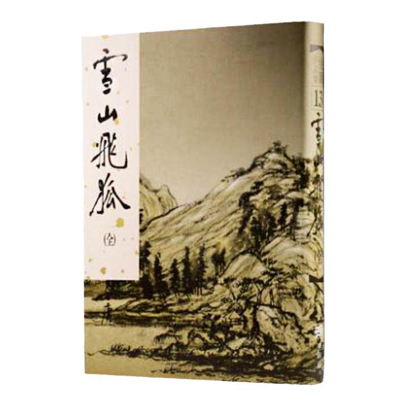 明河社 港版原版 雪山飞狐 全一册 硬皮新修精装 金庸作品集 金庸武侠小说射雕英雄传天龙八部神雕侠侣外传 典藏全套珍藏书籍正版