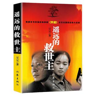 【完整版】遥远的救世主正版原著未删减版书 豆豆著正版小说 热播电视剧天道原版畅销长篇小说现当代经典文学名著 天幕红尘小说