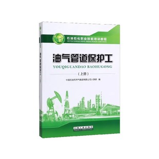 油气管道保护工（上册）初级工 石油石化职业技能培训教程 含试题集 石油工业出版社9787518336975