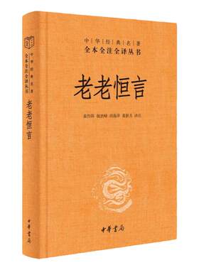老老恒言文白对照全1册