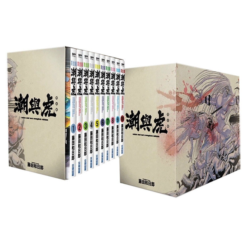 漫画潮与虎完全版1-10册盒装