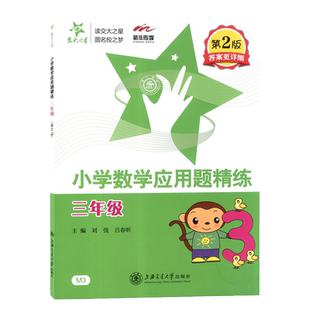 交大之星小学数学应用题精练 三年级/3年级 第2版答案更详细 上海交通大学出版社 同步+拓展 小学生数学应用题课后练习与提高资料