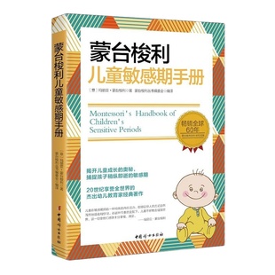 当当网 蒙台梭利儿童敏感期手册:畅销全球60年 揭开儿童成长的奥秘,捕捉孩子敏感期。20世纪享誉全球的杰出幼儿教育家经典著作。