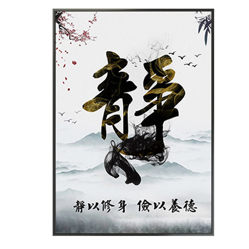 书房钻石画静心书法佛系简单禅定