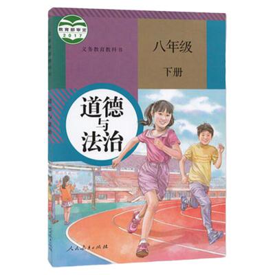 道德与法治八年级下册课 人教版本教材 义务教育教科书 9787107331640 人民教育出版社 安徽新华正版教材