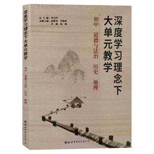 深度学习理念下大单元教学 初中道德与法治历史地理 大单元教学设计理论教师指导用书教学参考资料教育理论教师用书